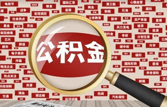 慈溪上海封存公积金提取代办（慈溪上海提取封存公积金需要什么材料）